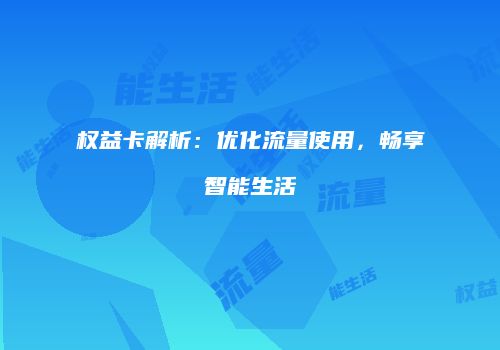 权益卡解析：优化流量使用，畅享智能生活