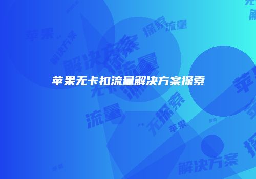 苹果无卡扣流量解决方案探索