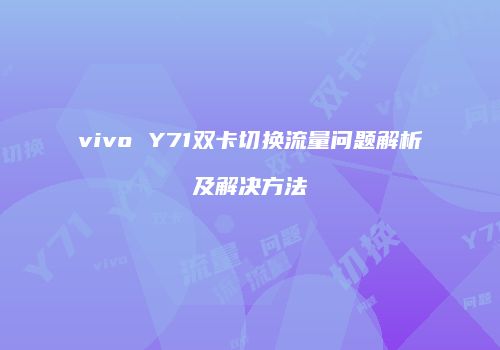 vivo Y71双卡切换流量问题解析及解决方法