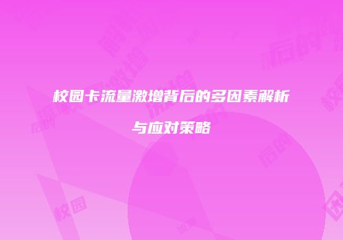 校园卡流量激增背后的多因素解析与应对策略