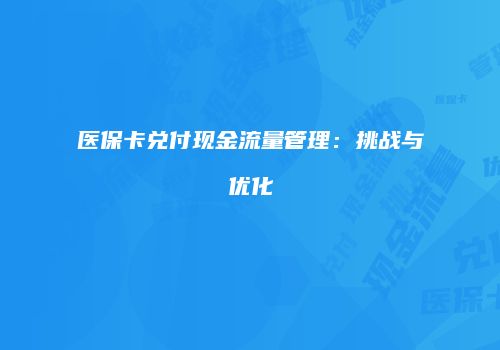 医保卡兑付现金流量管理：挑战与优化