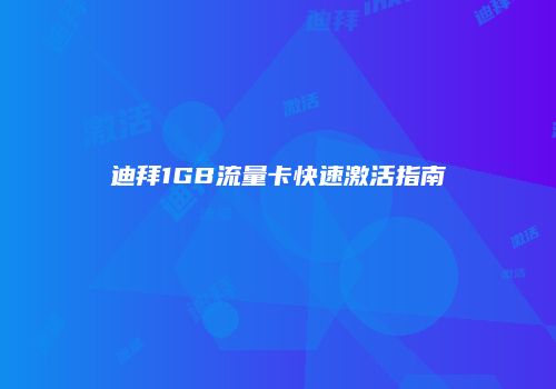 迪拜1GB流量卡快速激活指南