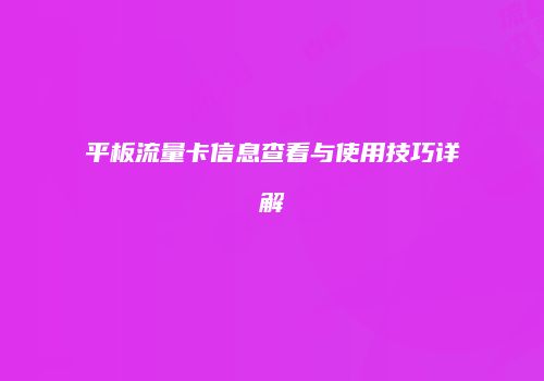 平板流量卡信息查看与使用技巧详解