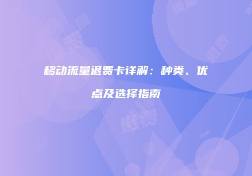 移动流量退费卡详解:种类、优点及选择指南