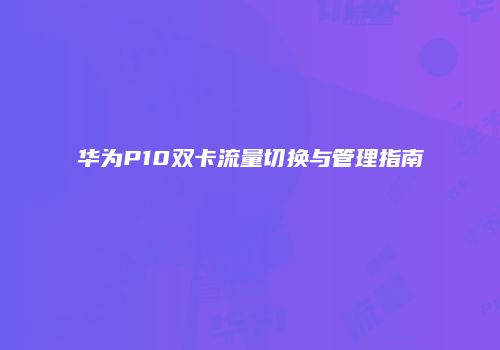 华为P10双卡流量切换与管理指南