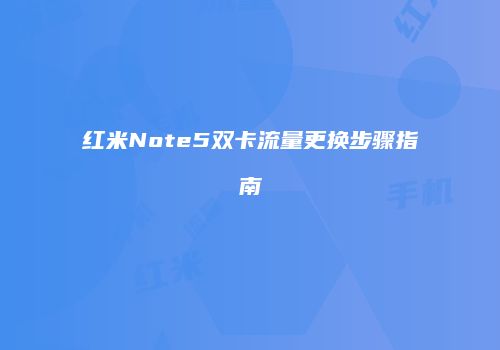 红米Note5双卡流量更换步骤指南