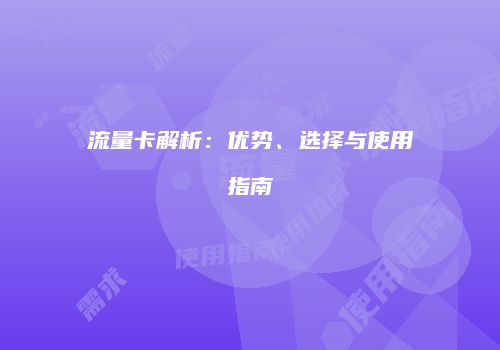 流量卡解析:优势、选择与使用指南
