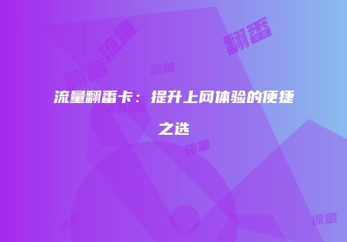 流量翻番卡：提升上网体验的便捷之选