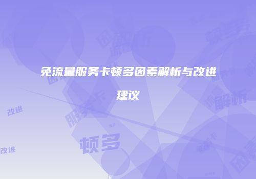 免流量服务卡顿多因素解析与改进建议