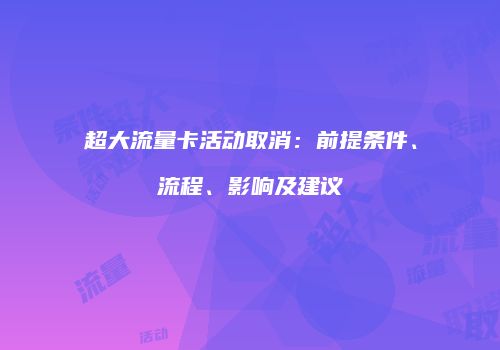超大流量卡活动取消：前提条件、流程、影响及建议