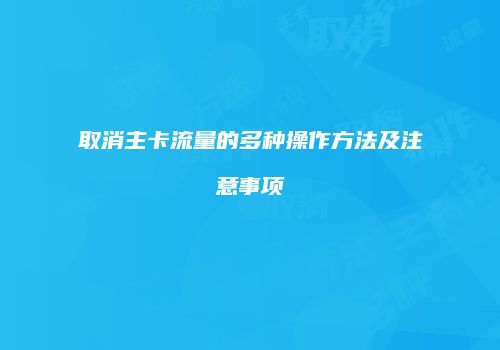 取消主卡流量的多种操作方法及注意事项