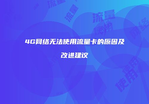 4G网络无法使用流量卡的原因及改进建议