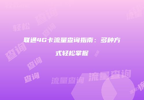 联通4G卡流量查询指南:多种方式轻松掌握