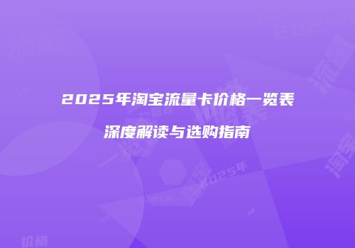 2025年淘宝流量卡价格一览表深度解读与选购指南