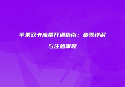 苹果双卡流量开通指南:步骤详解与注意事项