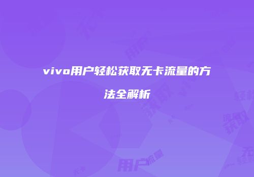 vivo用户轻松获取无卡流量的方法全解析