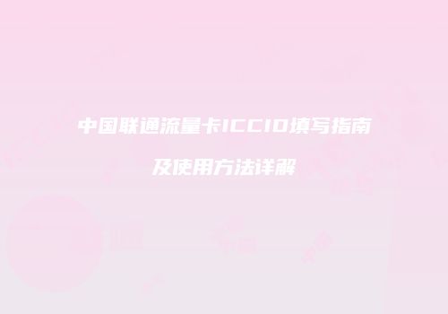 中国联通流量卡ICCID填写指南及使用方法详解