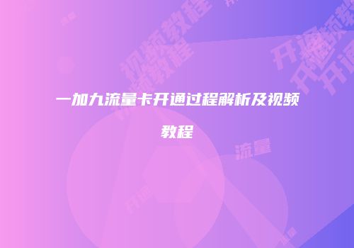 一加九流量卡开通过程解析及视频教程