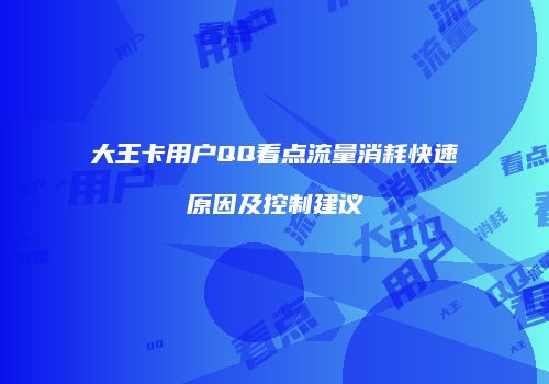 大王卡用户QQ看点流量消耗快速原因及控制建议