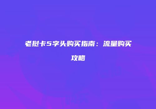 老挝卡5字头购买指南：流量购买攻略