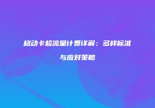 移动卡超流量计费详解：多样标准与应对策略