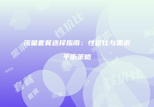 流量套餐选择指南：性价比与需求平衡策略