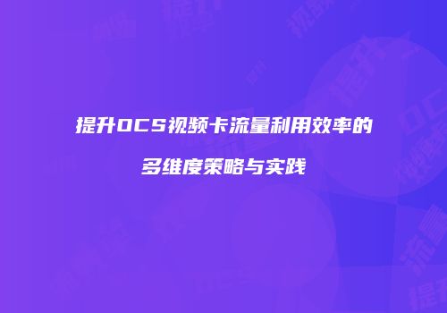 提升OCS视频卡流量利用效率的多维度策略与实践