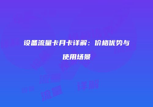 设备流量卡月卡详解:价格优势与使用场景