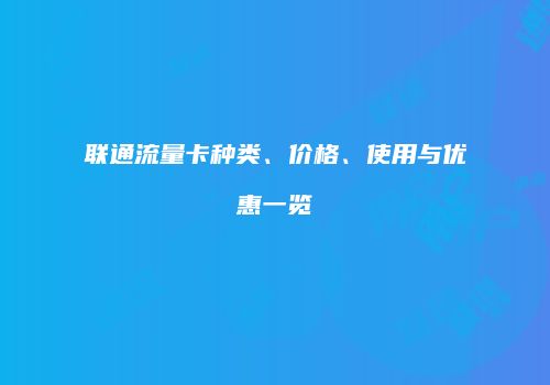 联通流量卡种类、价格、使用与优惠一览