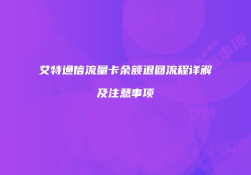 艾特通信流量卡余额退回流程详解及注意事项