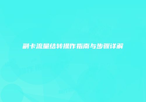 副卡流量结转操作指南与步骤详解