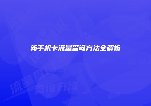新手机卡流量查询方法全解析