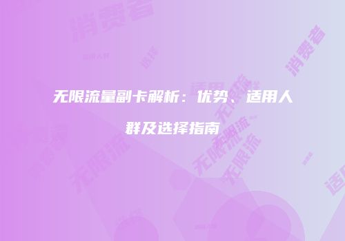 无限流量副卡解析：优势、适用人群及选择指南