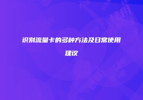 识别流量卡的多种方法及日常使用建议