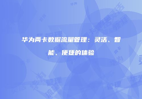 华为两卡数据流量管理：灵活、智能、便捷的体验
