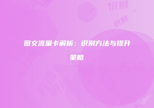 图文流量卡解析:识别方法与提升策略