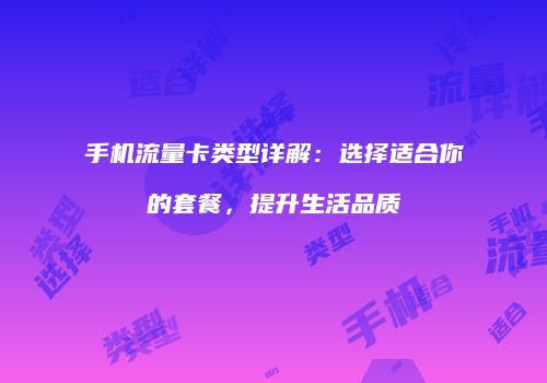 手机流量卡类型详解：选择适合你的套餐，提升生活品质