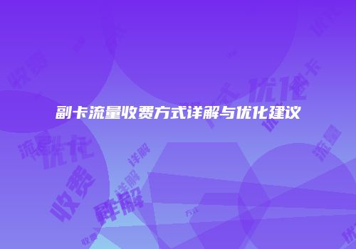 副卡流量收费方式详解与优化建议