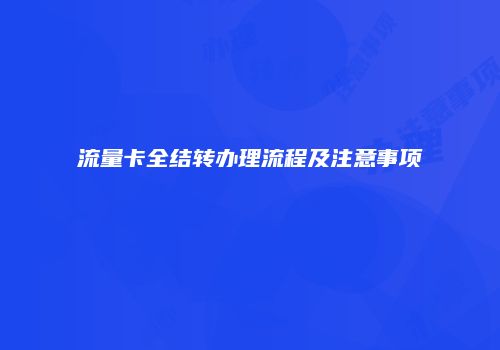 流量卡全结转办理流程及注意事项