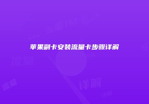 苹果副卡安装流量卡步骤详解