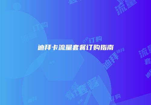 迪拜卡流量套餐订购指南